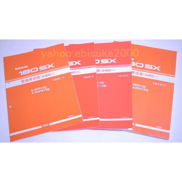 整備要領書-180SX-追補版2345　RPS13/KRPS13新品　サービスマニュアル整備書マニア...