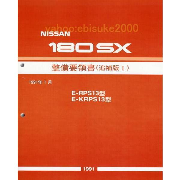 整備要領書-180SX-追補版I　RPS13*KRPS13/新品　サービスマニュアル整備書マニアルガ...