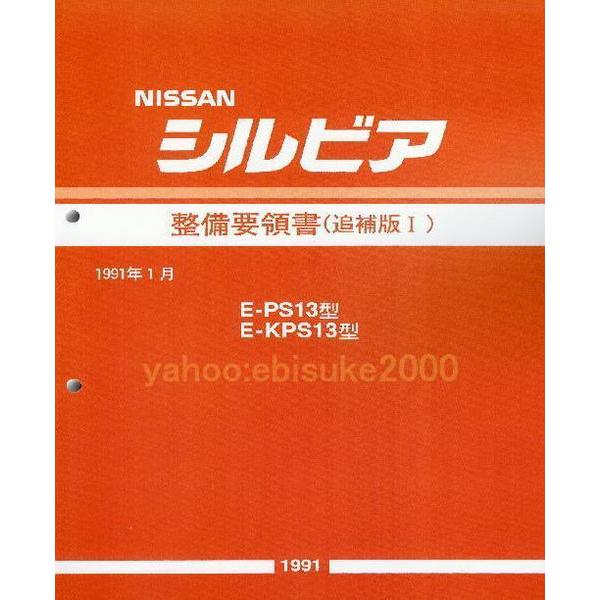 整備要領書-S13シルビア-追補版I-PS13/KPS13新品 サービスマニュアル整備書マニアルガイ...