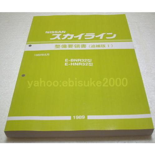 整備要領書-スカイラインR32-追補版I　新品　サービスマニュアル整備書マニアルガイド　BNR32H...