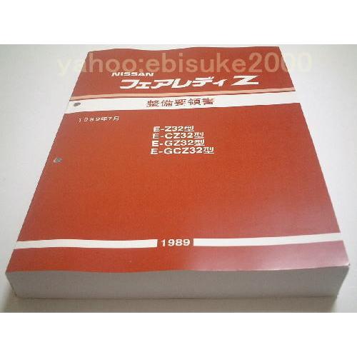 整備要領書-フェアレディーZ32-1989年基本版新品/整備書　フェアレディZ　マニアルガイド サー...