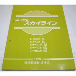 整備要領書-スカイラインR32-追補版I 新品 サービスマニュアル整備書