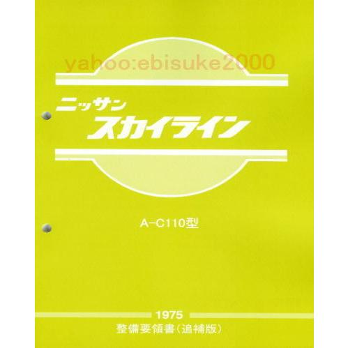 整備要領書-ケンメリ-C110-1975年-追補版-スカイラインL型　整備書L6ヨンメリ　サービスマ...