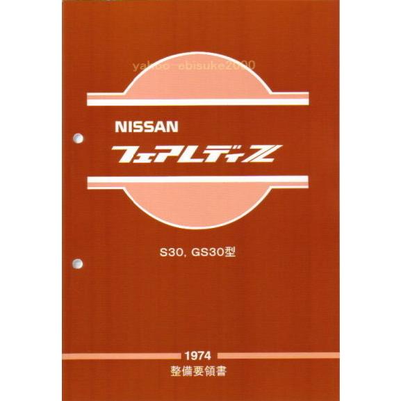 整備要領書 S30Z 1974年版 フェアレディーZ 整備書 サービスマニュアルDATSUN マニア...