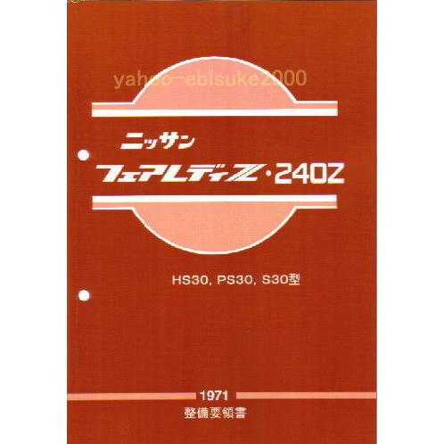 整備要領書 S30Z 1971年版 フェアレディーZ 整備書 240Z/HS30/マニアルガイド P...