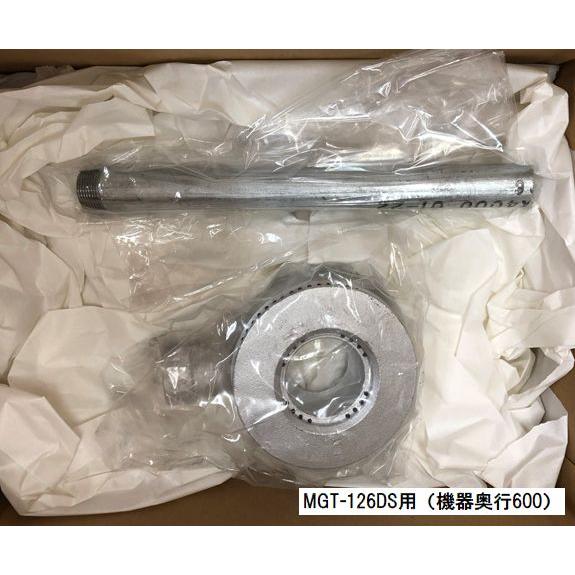 小バーナーΦ125【MGT(R)-096DS/126DS/156DS/157DS用】マルゼン純正部品