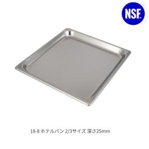 スギコ18-8ホテルパン 2/3サイズ 板厚0.8（352×325×深さ25mm）[SH-1801]