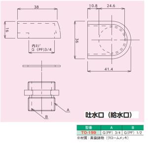 吐水口(給水口)[TO-199]の詳細画像1