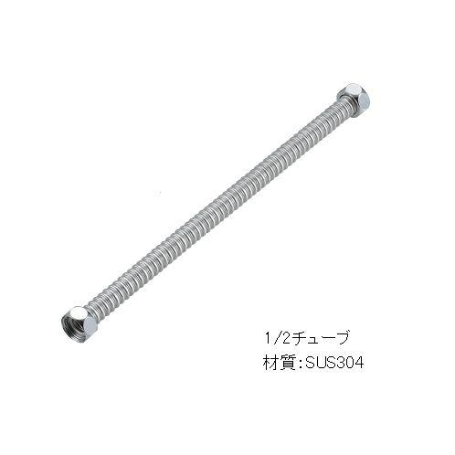 スーパーチューブ（SUS304）1/2フレキシブルパイプ　700ｍｍ