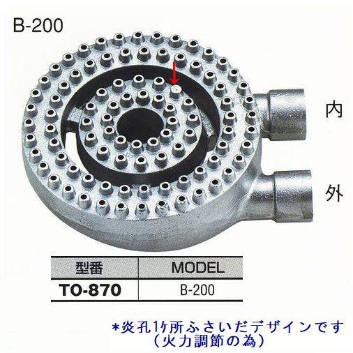 厨房用 中華バーナーB200[TO-870]