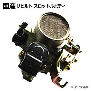 マークX スロットルボディー スロットルチャンバー リビルト トヨタ