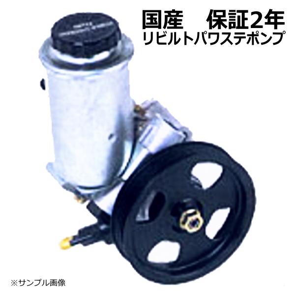 パワステポンプ リビルト  ランドクルーザープラド RZJ95W 44320-60260 保証２年