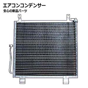 アクティ　HA8 コンデンサー アクティ トラック クーラーコンデンサー HA8 HA9 社外新品 熱