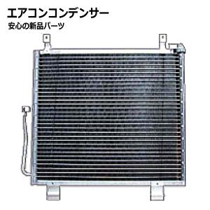 ハイゼット エアコンコンデンサー S210P 88460-B5020 : 部品堂