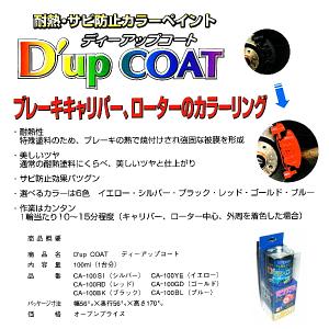 Dup COAT ブレーキキャリパー ローター...の詳細画像3