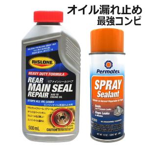 オイル漏れを止める最強コンビ リアメインシールリークリペア＆スプレーシーラント