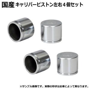 ニッサン グロリア セドリック YY31 フロント キャリパーピストン 4個セット 左右分｜部品堂 リビルト タービン