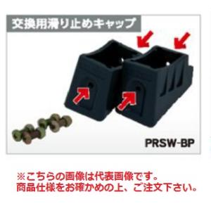 【直送品】 アルインコ 交換用滑り止めキャップ (支柱端具) MRF-BP 2個1セット(左右各1個...