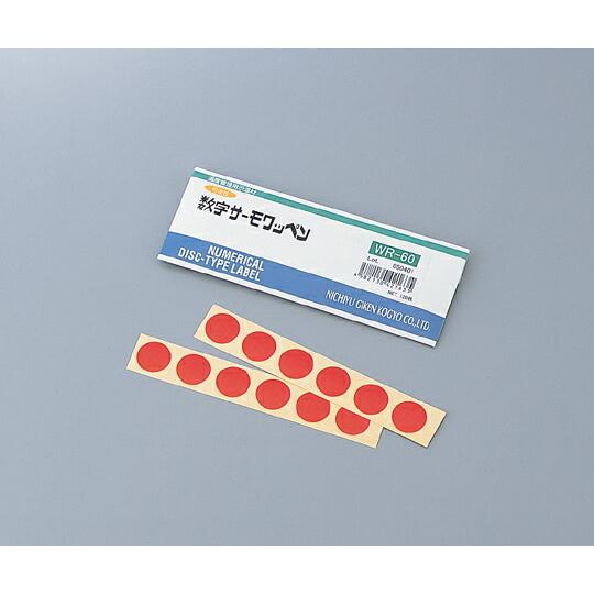 アズワン 数字サーモワッペン(可逆性)(120枚入) WR-50 (1-636-03) 《計測・測定...