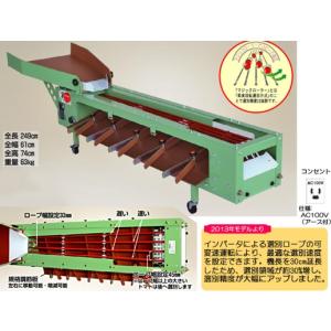 【直送品】 ハラックス タマゾロイ 中玉トマト選別機(インバータ付) S-205 (選別機本体) 【大型】の商品画像