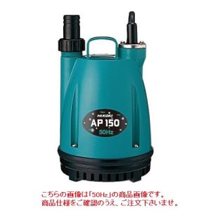 ハイコーキ HiKOKI 水中ポンプ 毎分15L AP150 50Hz/東日本専用