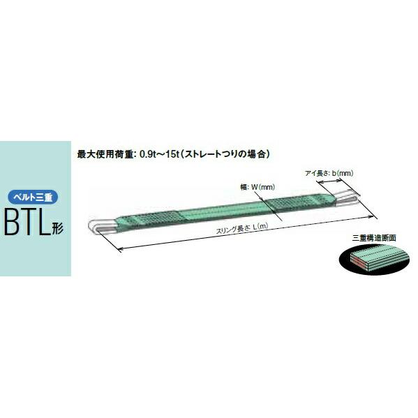 【直送品】 キトー ベルトスリング(ベルト三重） BTL038 (BTL形 75mm×1.5m) 《...