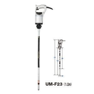 【直送品】 三笠産業 UM 軽便バイブレーター (1m) UM-F23-1m