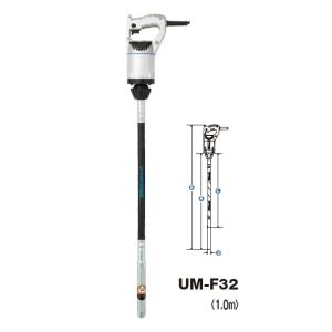 【直送品】 三笠産業 UM 軽便バイブレーター (1m) UM-F32-1m