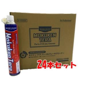 【ケース販売】モクケン テラ パーツ＆ブレーキクリーナー No.15555 (840ml×24本入) 速乾タイプ MOKUKEN TERA｜部品屋さんYahoo!店