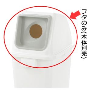 【直送品】 リッチェル 分別 ユニバーサルペール 90(4個セット) フタ (ホワイト) 丸 (400244) ≪ゴミ容器≫｜buhinyasan