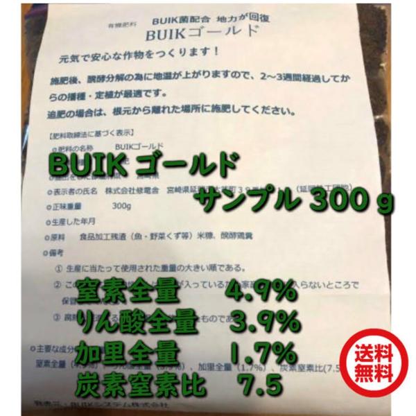 微生物の力で 土壌改良を行い 連作可能にする 有機肥料 BUIKゴールド お試し300g サンプル品...