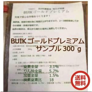 有機肥料100％ 送料無料 お試し BUIKゴールドプレミアム300g 家庭菜園用 サンプル品 BUIK菌≒内城菌