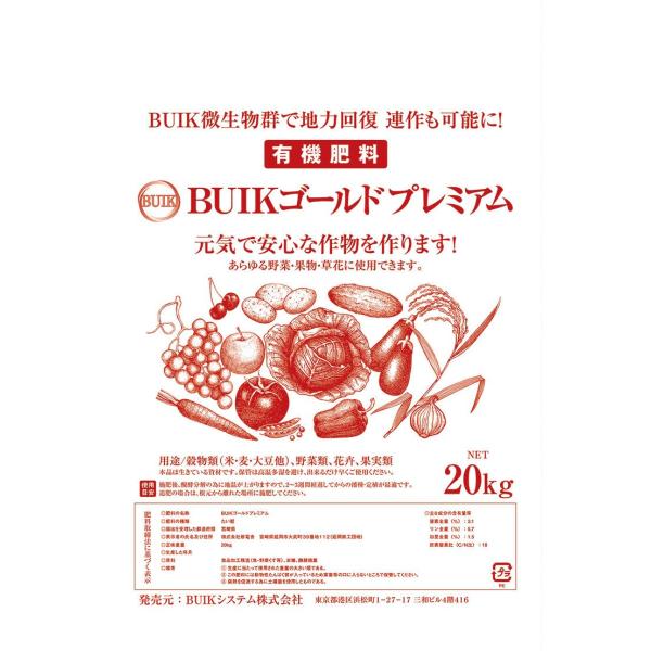 有機肥料 連作可能な無農薬肥料 20kg BUIKゴールドプレミアム 内城菌 送料無料(一部地域除く...