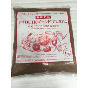 有機肥料 BUIKゴールドプレミアム 無農薬肥料 1kg 微生物の活躍で葉の色艶が良く 糖度アップ 内城菌 送料無料