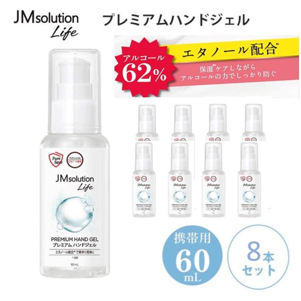 除菌 ジェル プレミアムハンドジェル 60ml×8本セット JM solition life JM ...