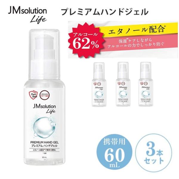 除菌 ジェル プレミアムハンドジェル 60ml×3本セット JM solution life JMソ...