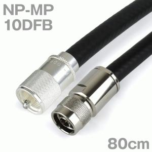同軸ケーブル10DFB NP-MP (MP-NP) 80cm (0.8m) (インピーダンス:50Ω) 10D-FB加工製作品ツリービレッジ｜buildstars