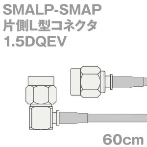 同軸ケーブル1.5DQEV SMALP-SMAP (SMAP-SMALP) 60cm (0.6m) (インピーダンス:50Ω) 1.5DQEV加工製作品ツリービレッジ｜buildstars