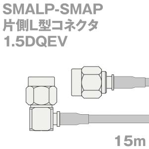 同軸ケーブル1.5DQEV SMALP-SMAP (SMAP-SMALP) 15m (インピーダンス:50Ω) 1.5DQEV加工製作品ツリービレッジ｜buildstars