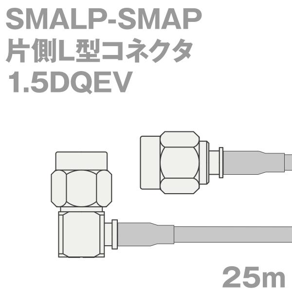 同軸ケーブル1.5DQEV SMALP-SMAP (SMAP-SMALP) 25m (インピーダンス...