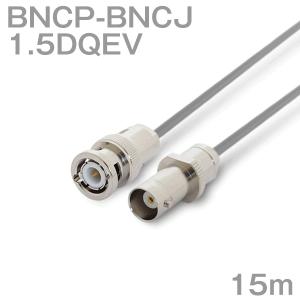 同軸ケーブル1.5DQEV BNCJ-BNCP (BNCP-BNCJ) 15m (インピーダンス:50Ω) 1.5D-QEV加工製作品ツリービレッジ｜buildstars