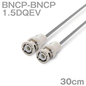 同軸ケーブル1.5DQEV BNCP-BNCP 30cm (0.3m) (インピーダンス:50Ω) 1.5DQEV加工製作品ツリービレッジ｜buildstars