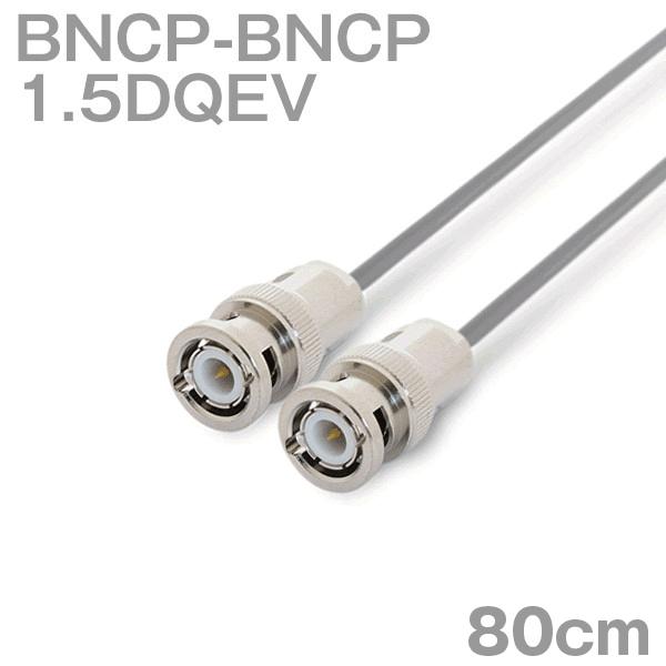 同軸ケーブル1.5DQEV BNCP-BNCP 80cm (0.8m) (インピーダンス:50Ω) ...