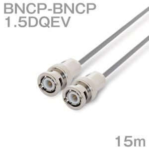 同軸ケーブル1.5DQEV BNCP-BNCP 15m (インピーダンス:50Ω) 1.5DQEV加工製作品ツリービレッジ｜buildstars