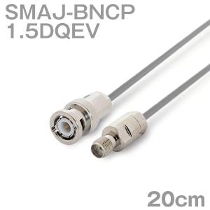 同軸ケーブル1.5DQEV BNCP-SMAJ (SMAJ-BNCP) 20cm (0.2m) (インピーダンス:50Ω) 1.5DQEV加工製作品ツリービレッジ｜buildstars