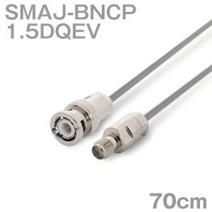 同軸ケーブル1.5DQEV BNCP-SMAJ (SMAJ-BNCP) 70cm (0.7m) (インピーダンス:50Ω) 1.5DQEV加工製作品ツリービレッジ｜buildstars