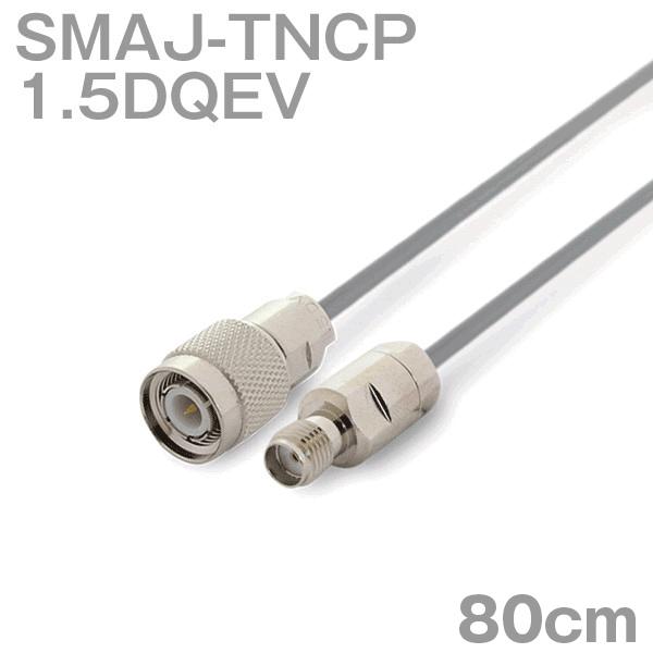 同軸ケーブル1.5DQEV SMAJ-TNCP (TNCP-SMAJ) 80cm (0.8m) (イ...