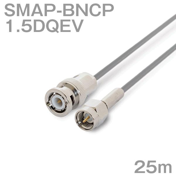 同軸ケーブル1.5DQEV BNCP-SMAP (SMAP-BNCP) 25m (インピーダンス:5...