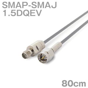 同軸ケーブル1.5DQEV SMAJ-SMAP (SMAP-SMAJ) 80cm (0.8m) (インピーダンス:50Ω) 1.5DQEV加工製作品ツリービレッジ｜buildstars