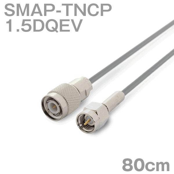 同軸ケーブル1.5DQEV SMAP-TNCP (TNCP-SMAP) 80cm (0.8m) (イ...